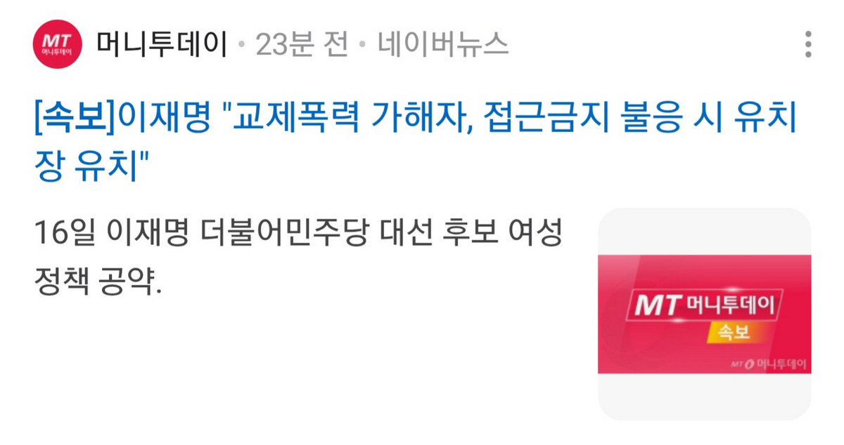 [정보/소식] 속보로 뜨는중인 이재명 여성공약정책 | 인스티즈