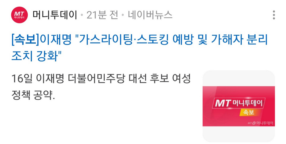 [정보/소식] 속보로 뜨는중인 이재명 여성공약정책 | 인스티즈