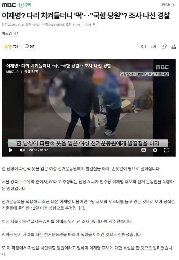  국민의힘 당원 이재명 선거운동원에 폭언과 발길질.jpg