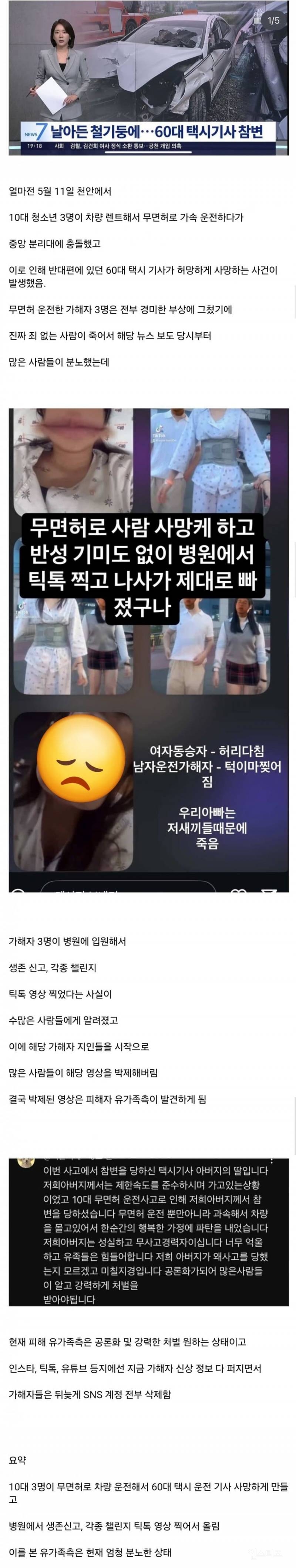 분노주의)택시기사 죽인 10대 가해자들, 병원서 틱톡 챌린지 찍고 춤추며 "X 같다” 공분 | 인스티즈