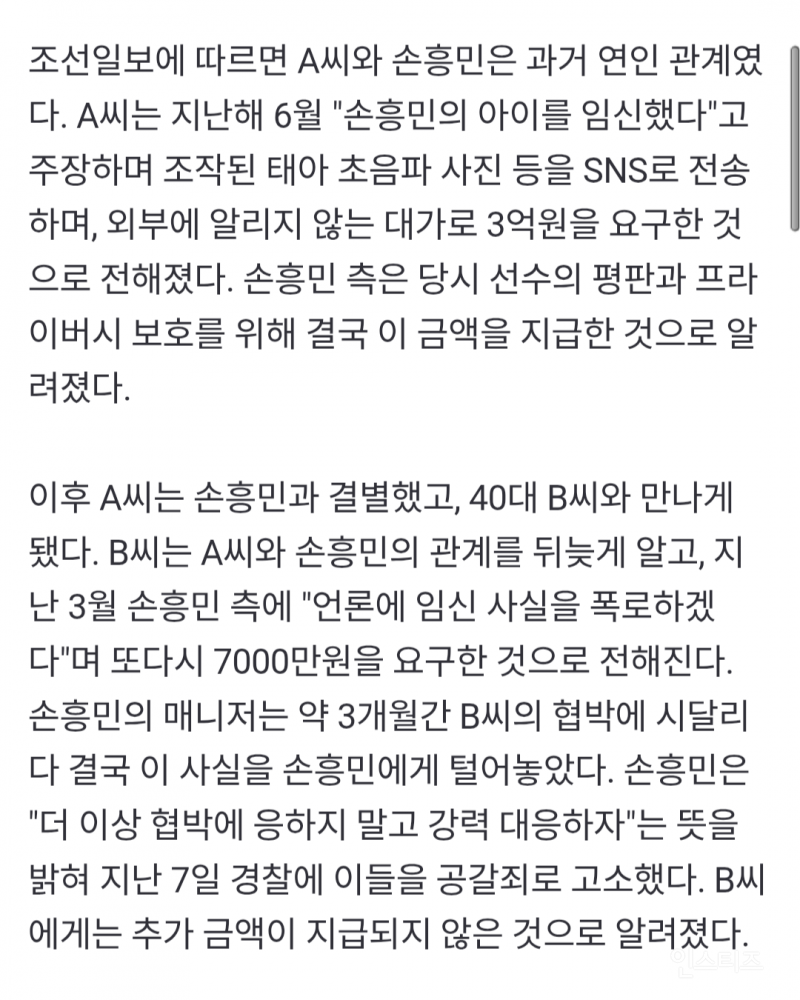  손흥민, &apos;공갈죄 고소&apos; 20대女와 과거 연인 관계 3억 건넨 이유는…