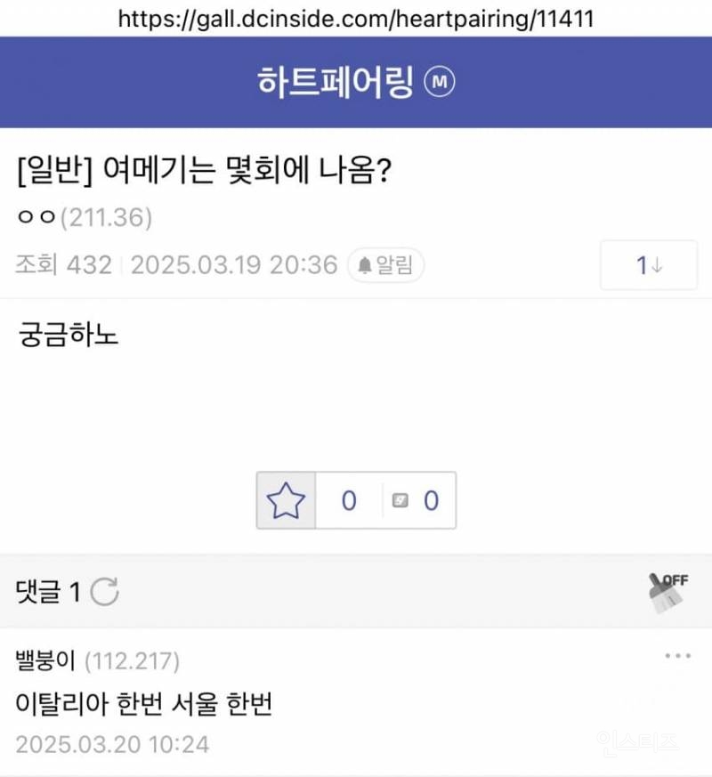 하트페어링 10화 여메기 | 인스티즈