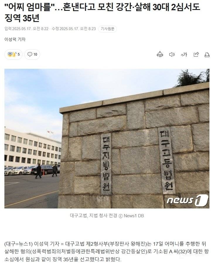  혼낸다고 모친 강간·살해 30대 2심서도 징역 35년