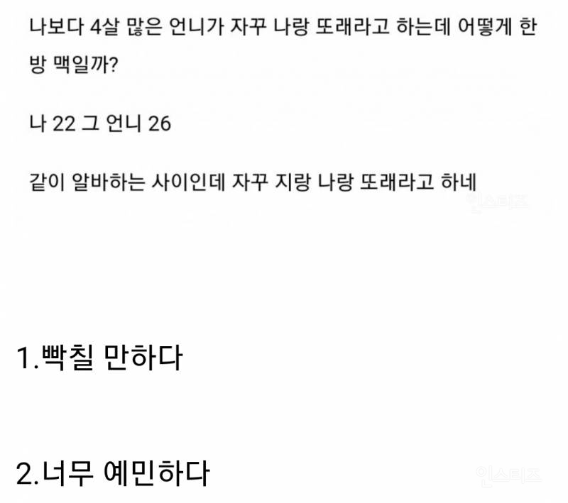  4살 많은 언니가 자꾸 또래라고 우겨서 빡침.jpg42