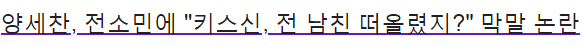 양세찬이 지예은 머리 때리는건 이미 다 예견된 일임 | 인스티즈