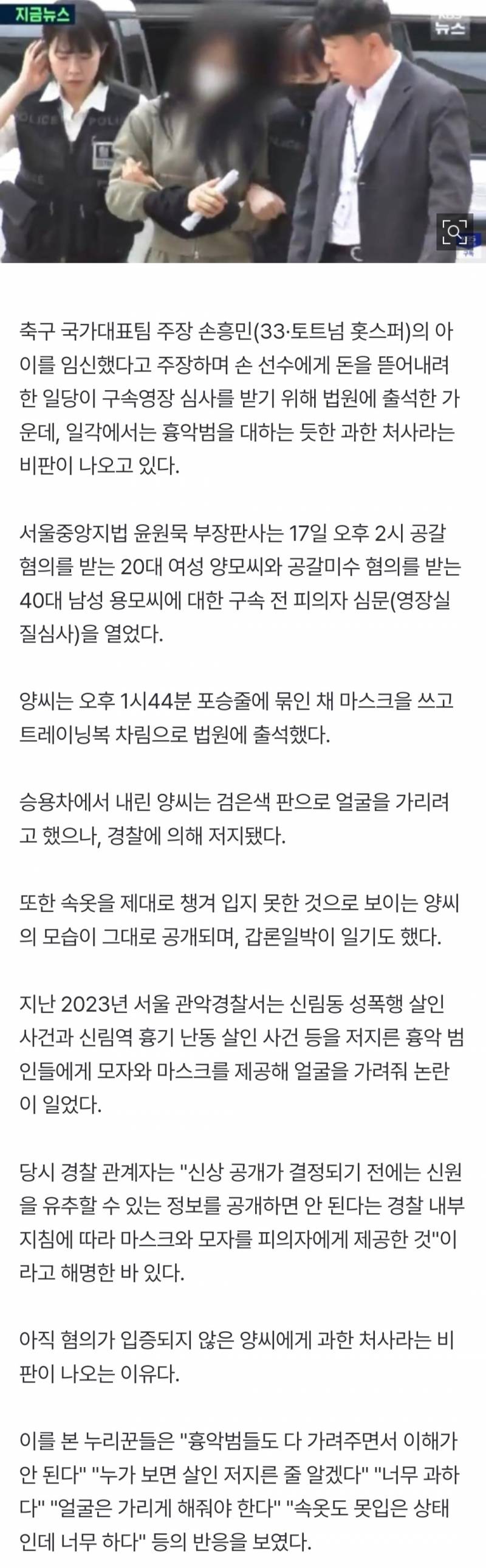  손흥민 협박녀, 흉악범 취급?…얼굴도 못 가린 채 출석20