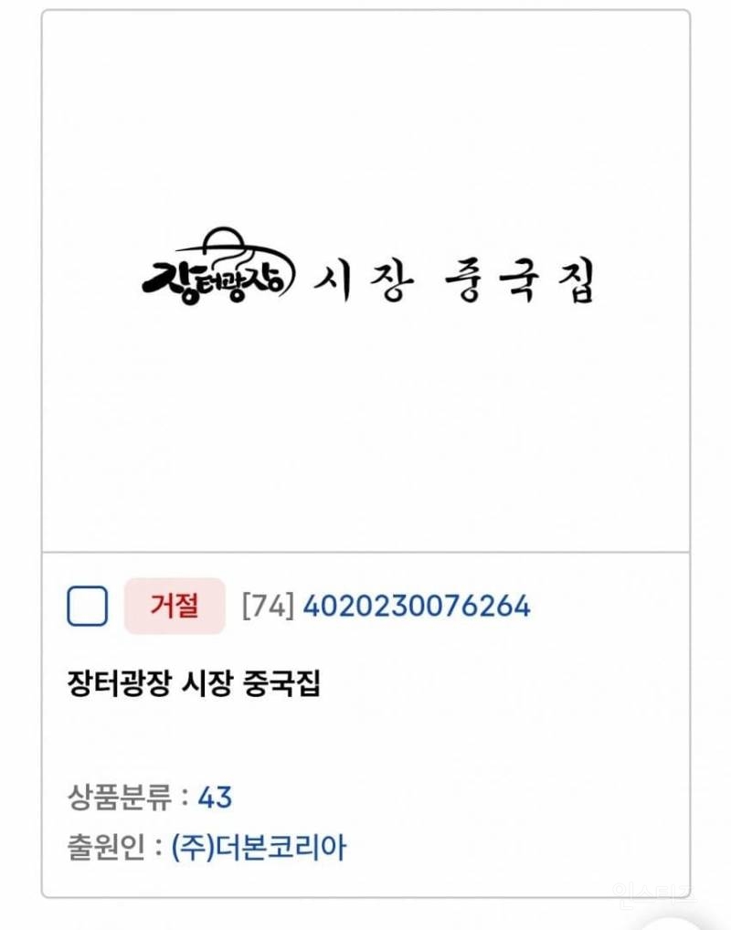 많이 짜치는 백종원 상표등록 근황 | 인스티즈