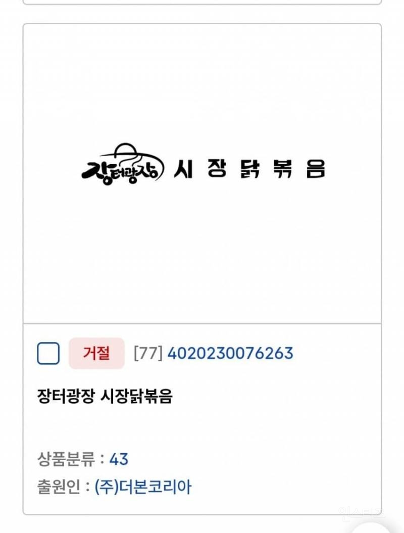 많이 짜치는 백종원 상표등록 근황 | 인스티즈