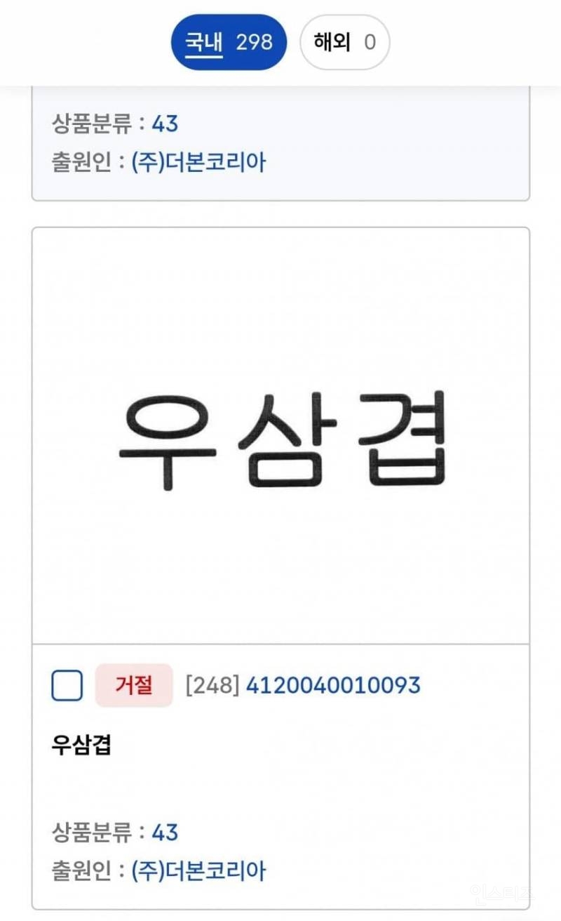  많이 짜치는 백종원 상표등록 근황