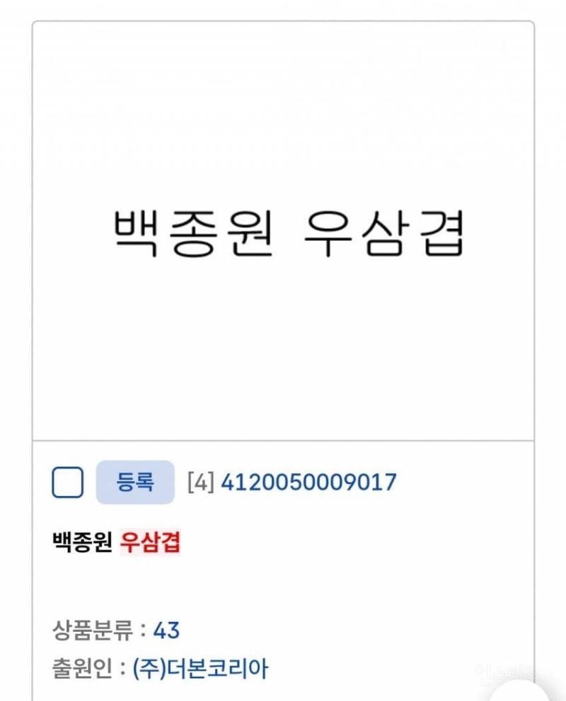 많이 짜치는 백종원 상표등록 근황 | 인스티즈