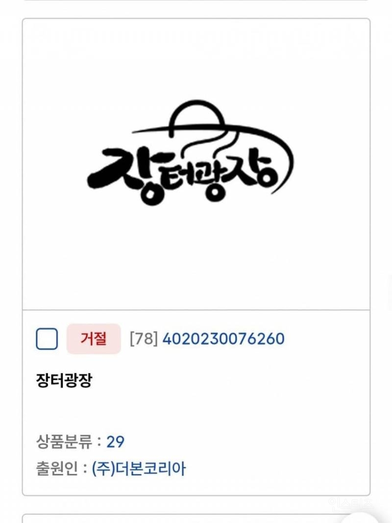 많이 짜치는 백종원 상표등록 근황 | 인스티즈