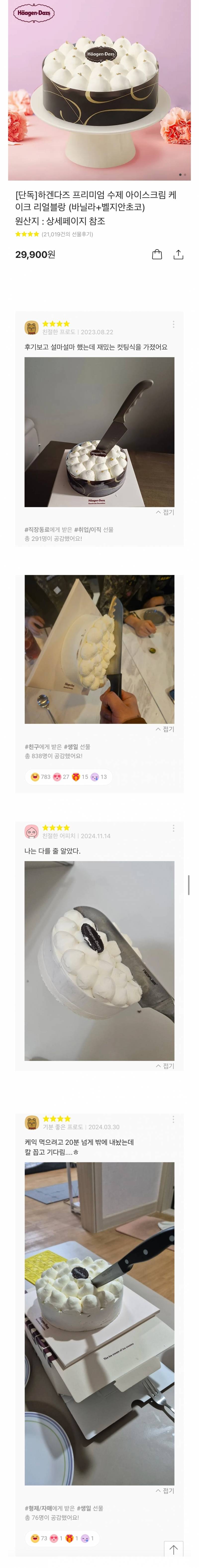  카톡 선물하기 베스트셀러 하겐다즈 케이크 후기 상태.jpg8