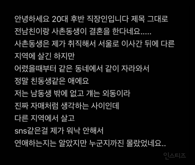  전남친이 사촌동생이랑 결혼한다는데 말해야할까요 말아야할까요