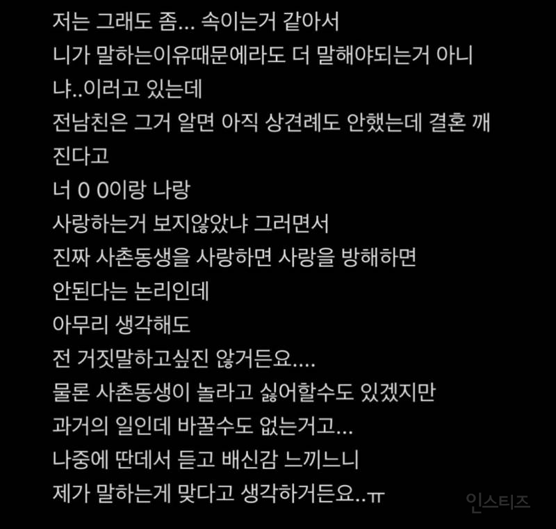 전남친이 사촌동생이랑 결혼한다는데 말해야할까요 말아야할까요 | 인스티즈