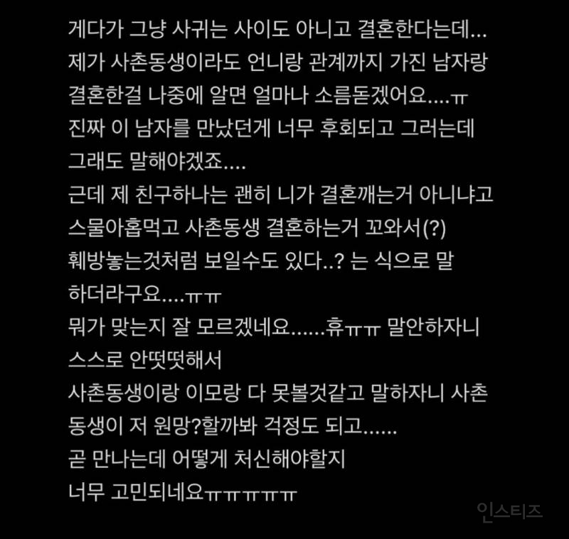 전남친이 사촌동생이랑 결혼한다는데 말해야할까요 말아야할까요 | 인스티즈