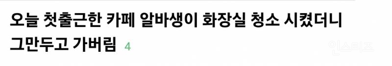  첫출근했는데 화장실 청소 시킨다고 그만둔 카페 알바생 논란