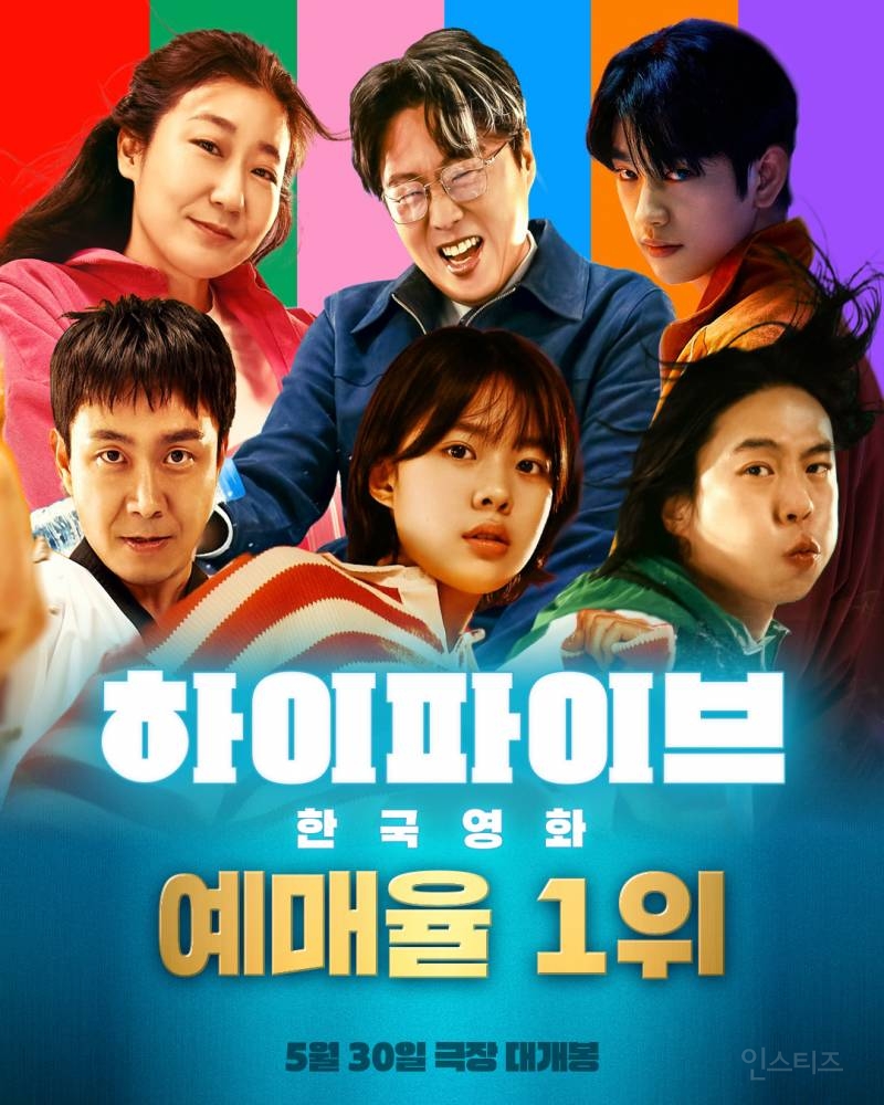  영화 &lt;하이파이브&gt; 한국영화 전체 예매율 1위 등극❤‍🔥
