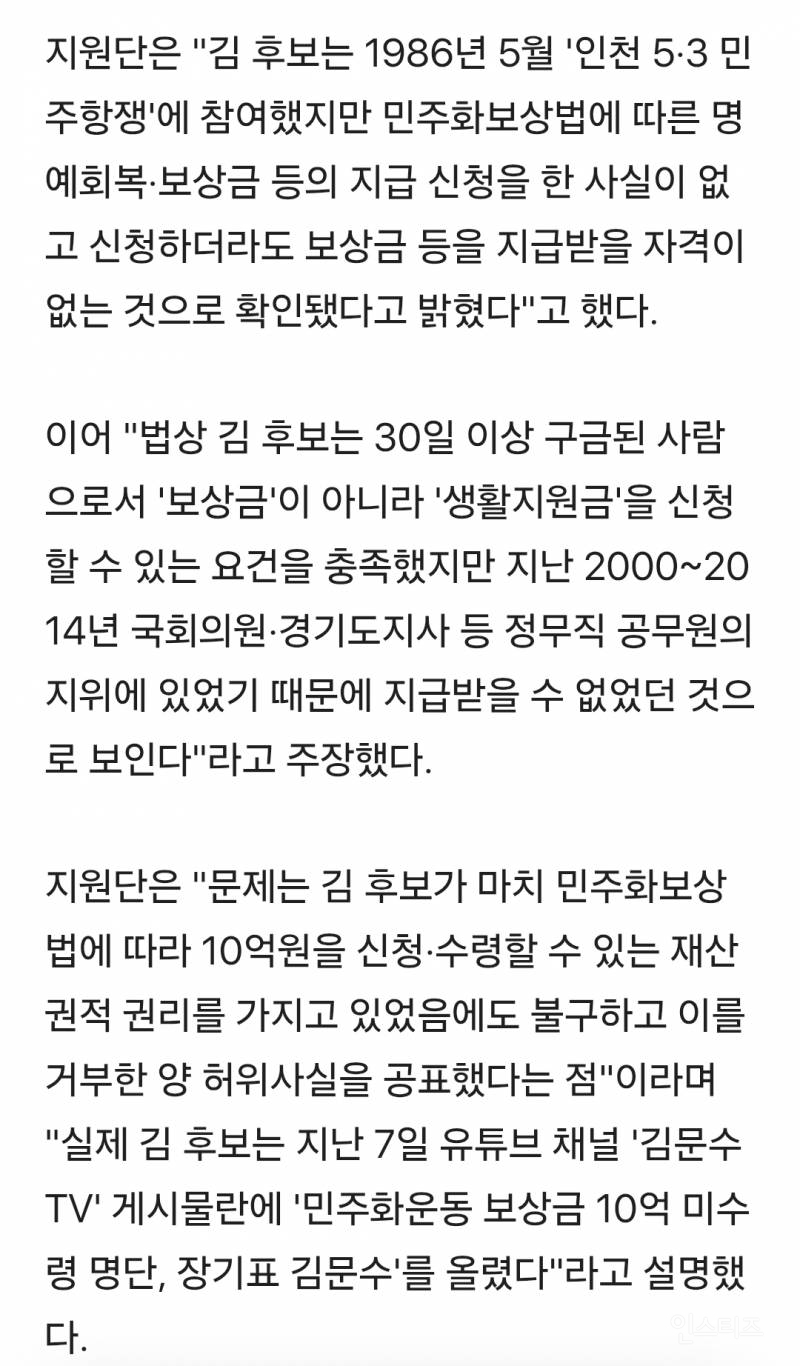 허위사실 공표 혐의로 고발당하는 김문수 | 인스티즈