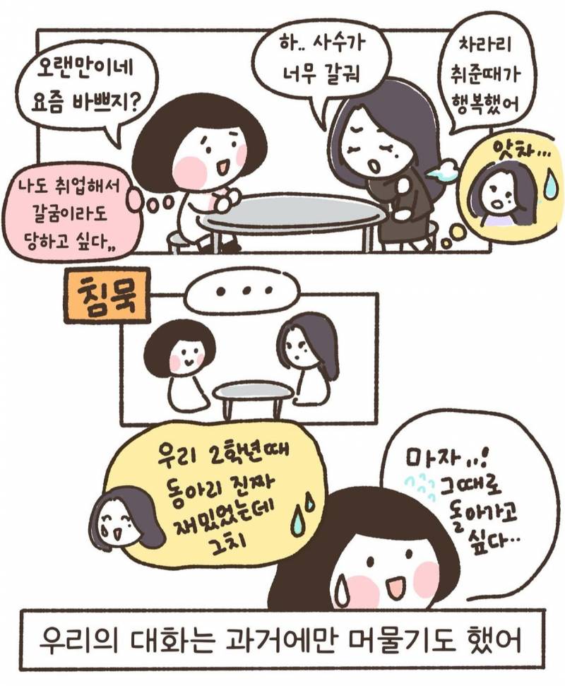 인스타툰 보는데 20대 후반에 친구랑 멀어지는거 이거같음 | 인스티즈