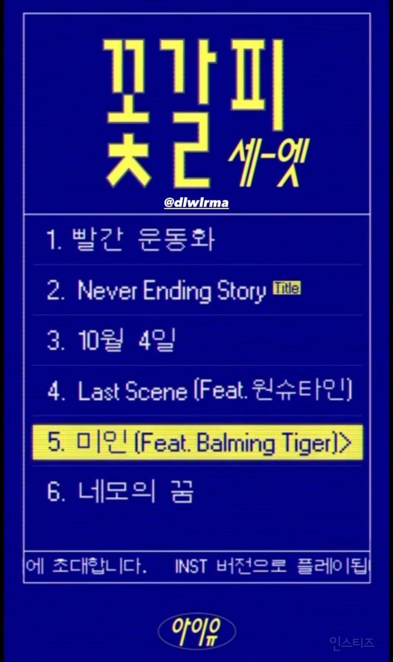  현재 반응 터진 아이유 꽃갈피3 타이틀과 뮤비 컨셉 궁예