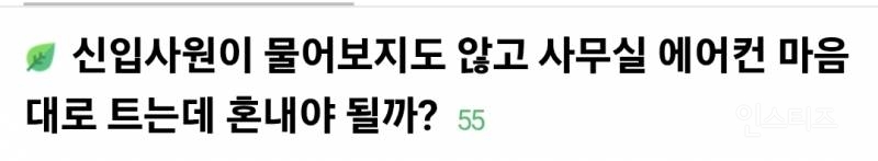  물어보지도 않고 사무실 에어컨 트는 신입사원 때문에 빡침.jpg7