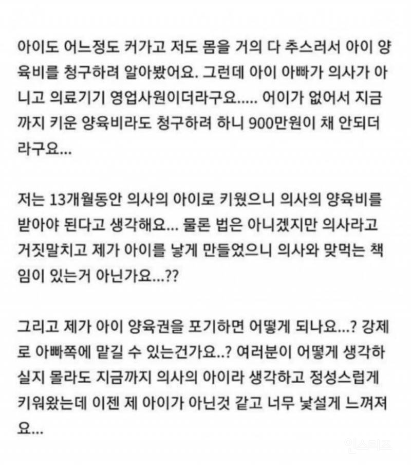 클럽에서 만난남자 의사의 아이인줄 알고 임신했는데 ..양육비 관련 도움 주세요 | 인스티즈