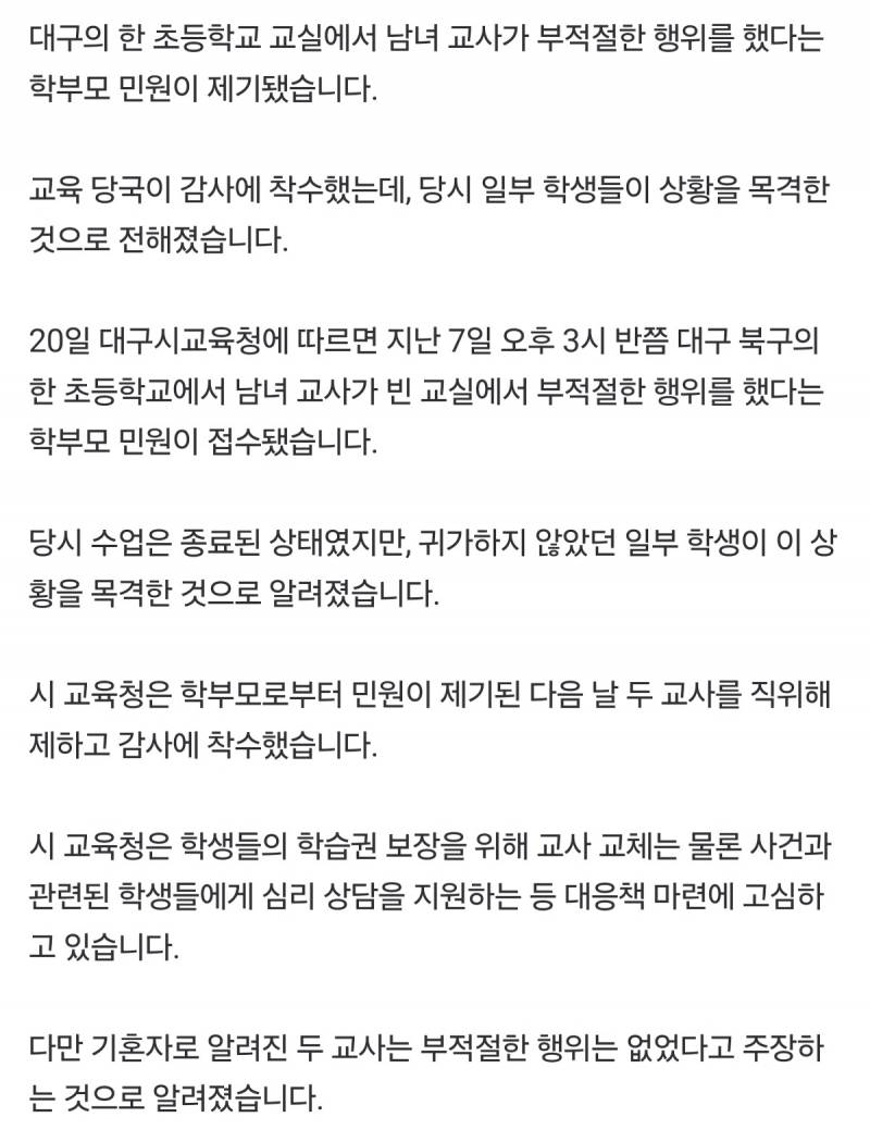  빈 교실서 초등 교사 2명 부적절 행위..학생이 목격