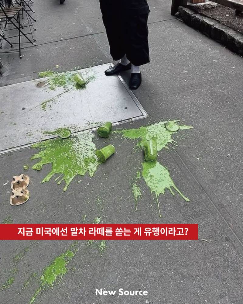 현재 𝙅𝙊𝙉𝙉𝘼 터진 말차라떼 흘리는 유행 분석.JPG | 인스티즈