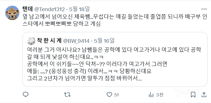 남학교에서 전근 온 남교사가 여중 여고에 오면 생기는 일 | 인스티즈