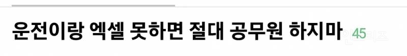  운전이랑 엑셀 못하면 절대 공무원 하지마.jpg