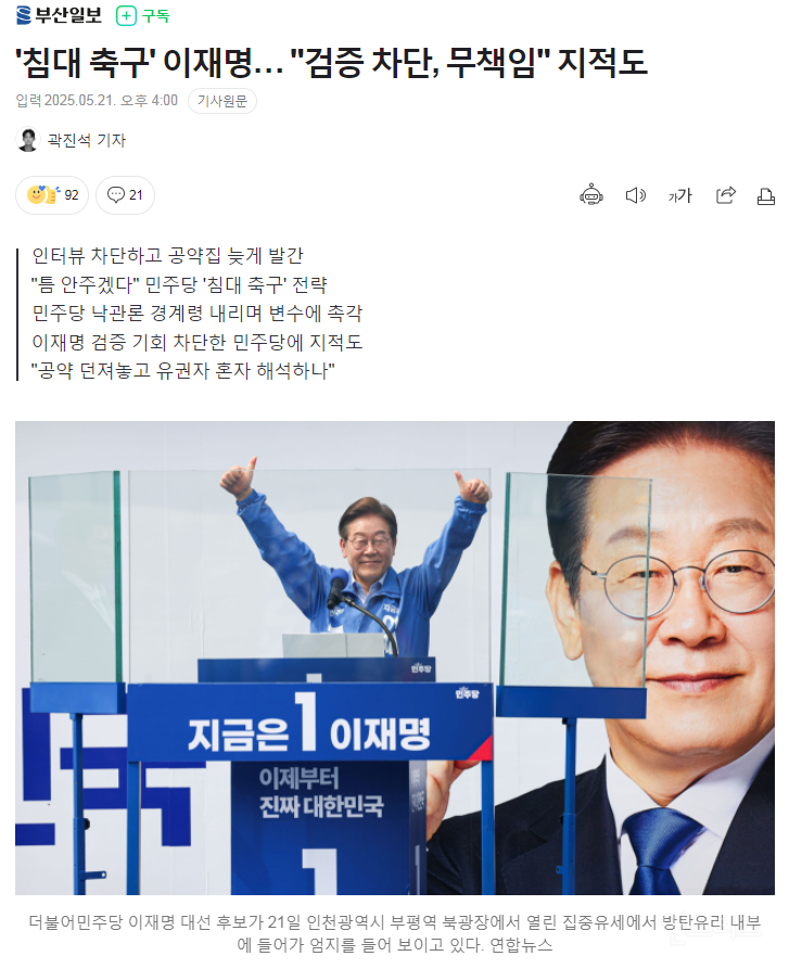  &apos;침대 축구&apos; 이재명… 검증 차단, 무책임 지적도1