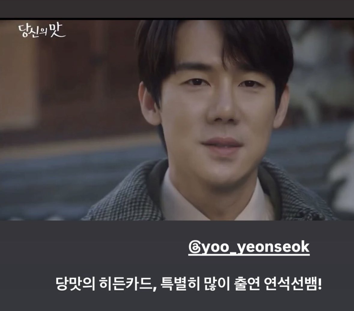 &lt;당신의 맛&gt; 고민시 전 남친으로 특출하는 듯한 유연석 | 인스티즈