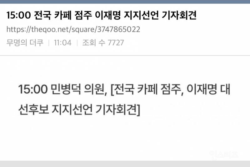  15:00 전국 카페 점주 이재명 지지선언 기자회견