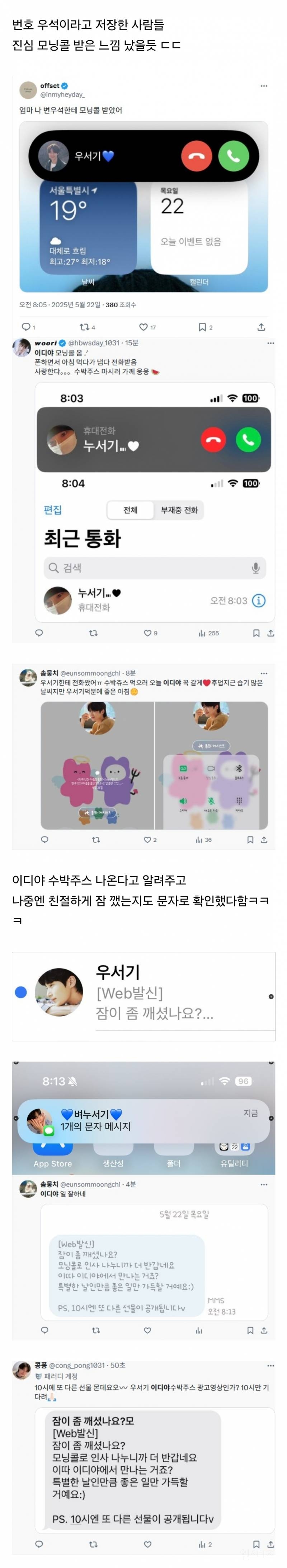  변우석한테 모닝콜 받은 후기 속출.jpg