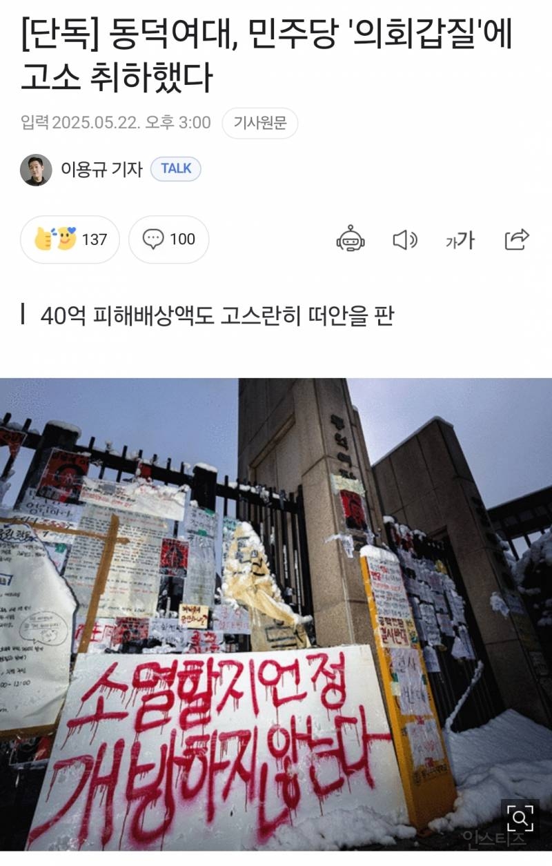  [단독] 동덕여대, 민주당 &apos;의회갑질&apos;에 고소 취하했다4