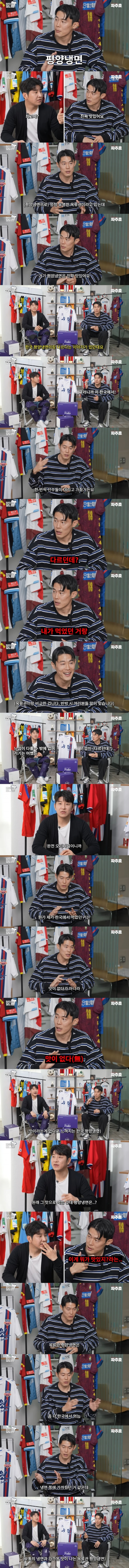  북한 국대출신 선수의 남과 북 평양냉면 맛 비교
