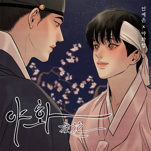 [단독] 인기 BL 웹툰 &apos;야화첩&apos;, 실사화 된다56
