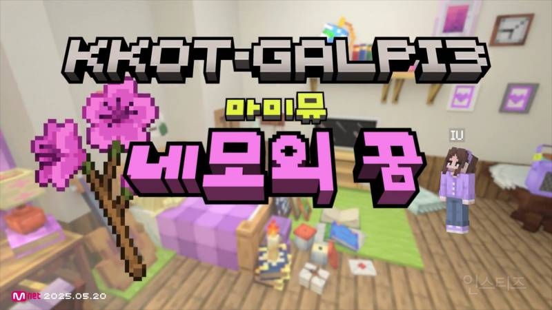  감다살 𝙅𝙊𝙉𝙉𝘼 미친 아이유 꽃갈피3 수록곡 &lt;네모의 꿈&gt; 티저…jp..6