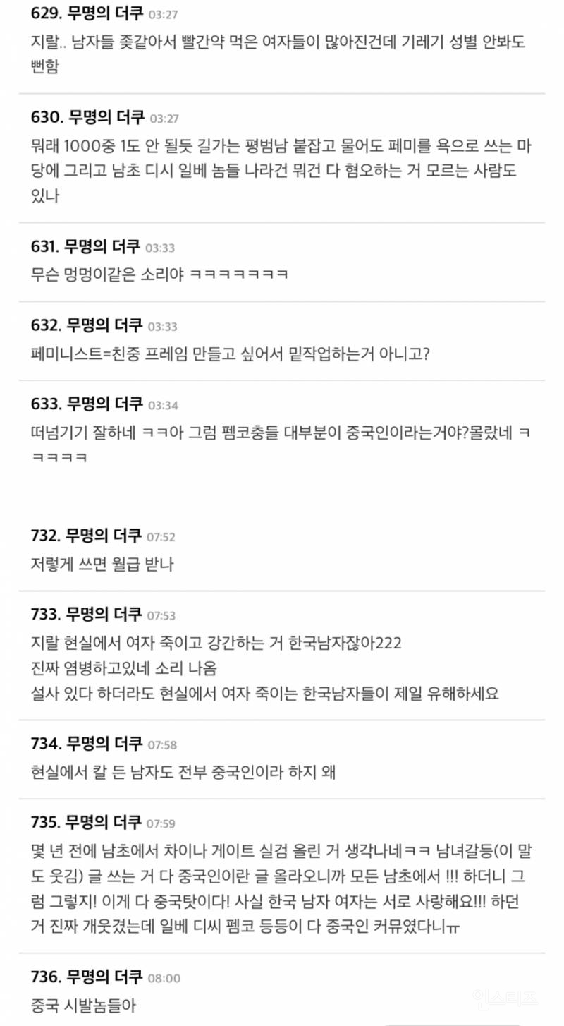 남녀갈등 조장하는 댓글 알고보니 '중국인 댓글부대' | 인스티즈