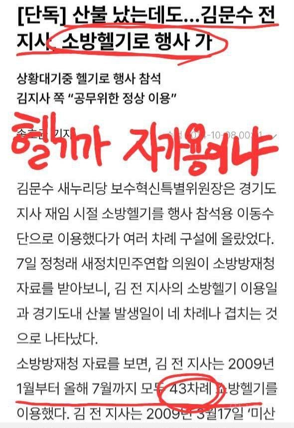  이재명에게 소방헬기 왜 탔냐더니...김문수는 자가용으로 이용 했었네;;;2