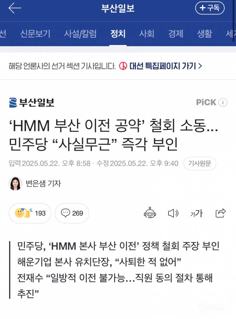  [부산일보] &apos;HMM 부산 이전 공약&apos; 철회 소동...민주당 사실무근”