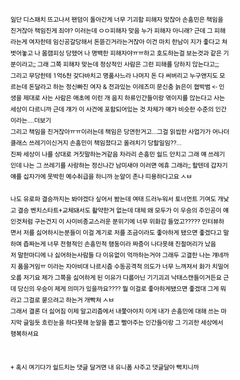 어떤 손흥민팬의 탈덕문 | 인스티즈