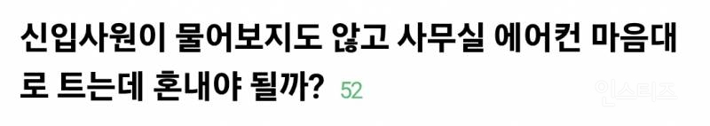  신입사원이 물어보지도 않고 사무실 에어컨 틀어서 빡침.jpg8