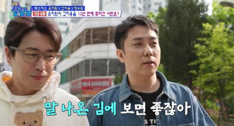 [살림남] 10년만에 다시 만난 젝키 은지원 고지용 | 인스티즈