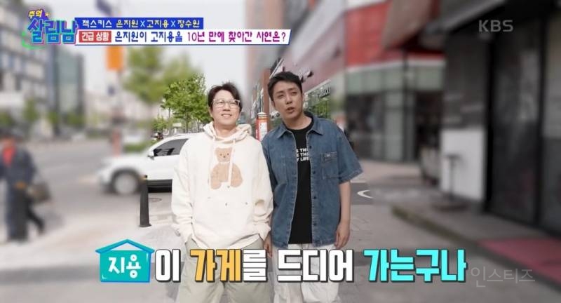 [살림남] 10년만에 다시 만난 젝키 은지원 고지용 | 인스티즈