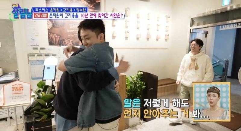 [살림남] 10년만에 다시 만난 젝키 은지원 고지용 | 인스티즈