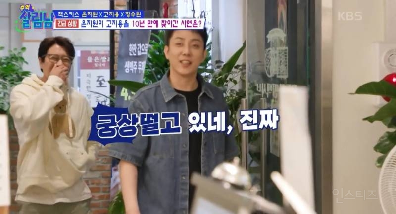 [살림남] 10년만에 다시 만난 젝키 은지원 고지용 | 인스티즈