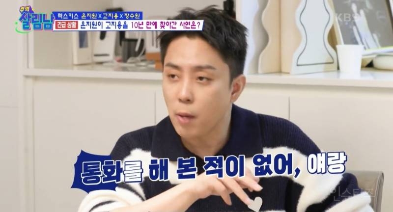 [살림남] 10년만에 다시 만난 젝키 은지원 고지용 | 인스티즈