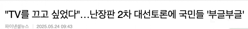  대선토론회의 목적을 잃었었던 2차 토론회 .jpg