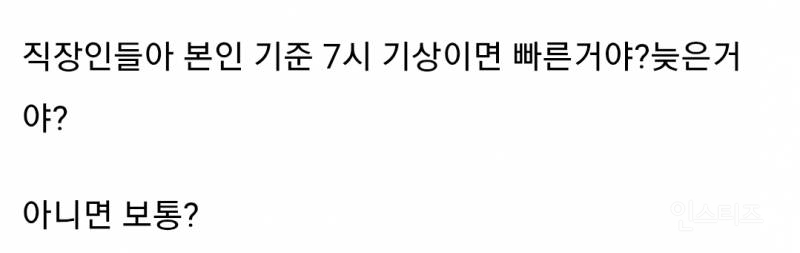  직장인들아 본인 기준 7시 기상이면 빠른거야? 늦은거야?.jpg6